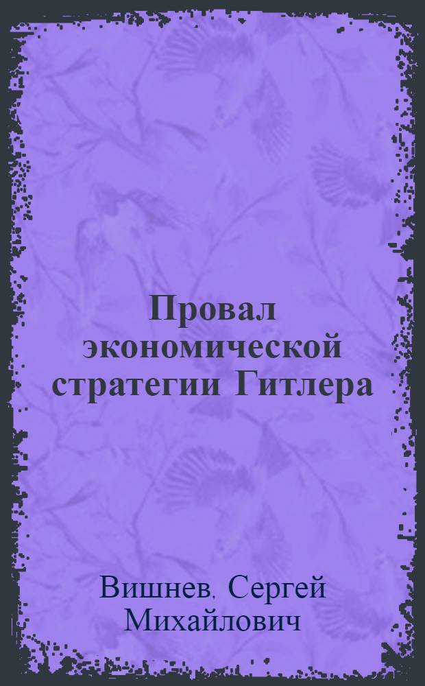 Провал экономической стратегии Гитлера
