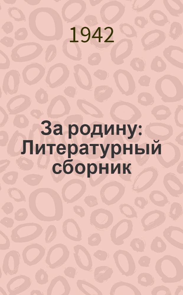 За родину : Литературный сборник