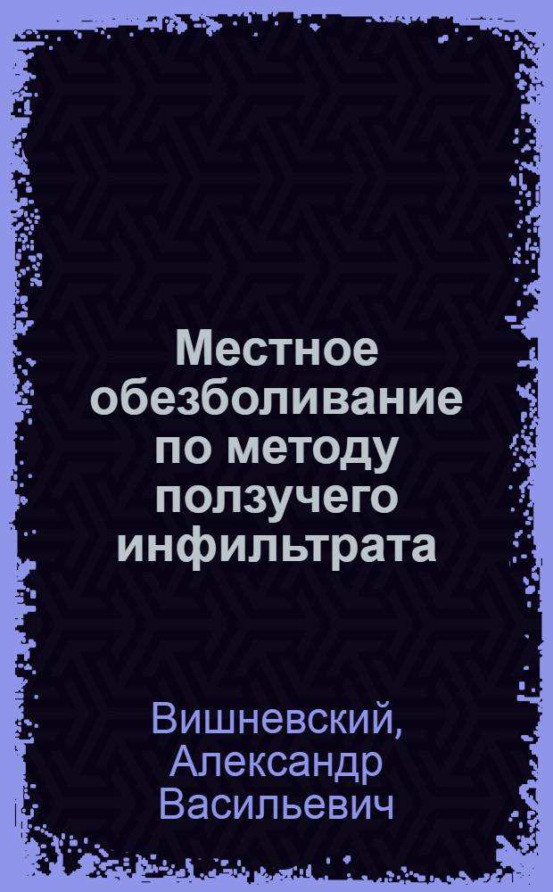 Местное обезболивание по методу ползучего инфильтрата