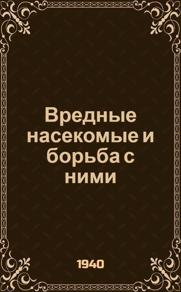 Вредные насекомые и борьба с ними