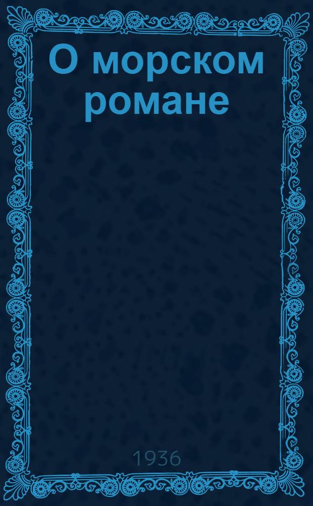 О морском романе