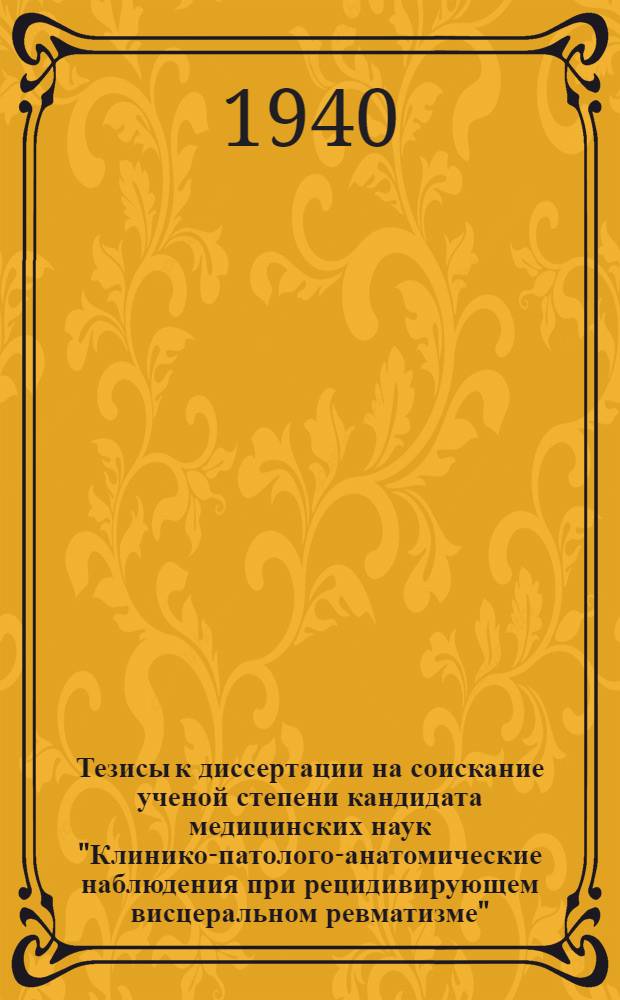 Тезисы к диссертации на соискание ученой степени кандидата медицинских наук "Клинико-патолого-анатомические наблюдения при рецидивирующем висцеральном ревматизме"