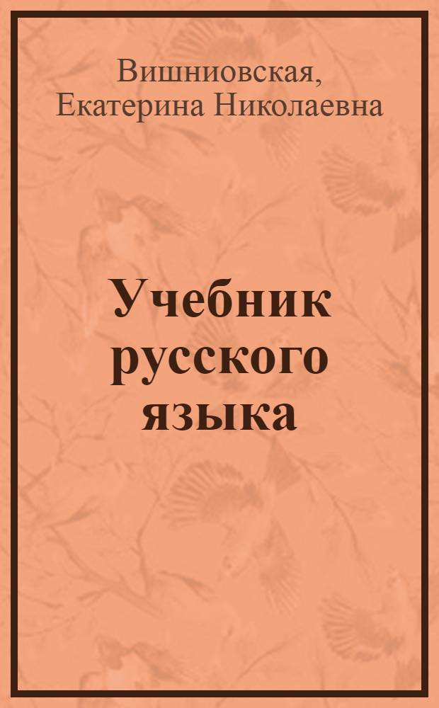 Учебник русского языка : Для 2-го класса нач. бурят.-монг. школы : Утв. НКП БМАССР