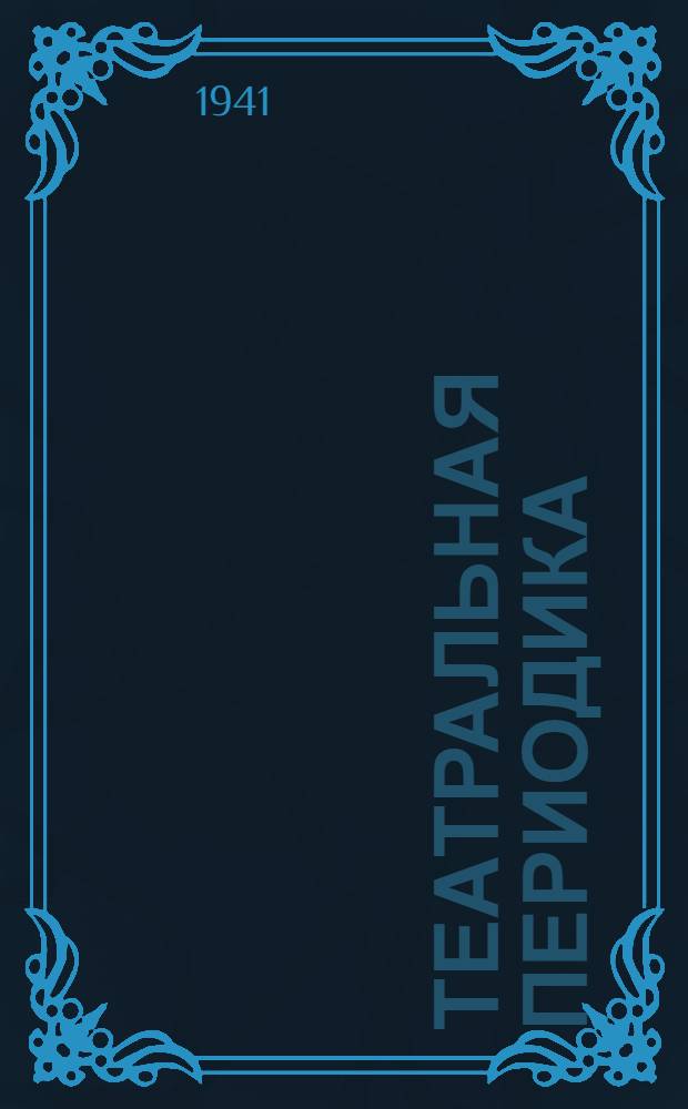 Театральная периодика : Библиогр. указатель. Ч. 1 : 1774-1917