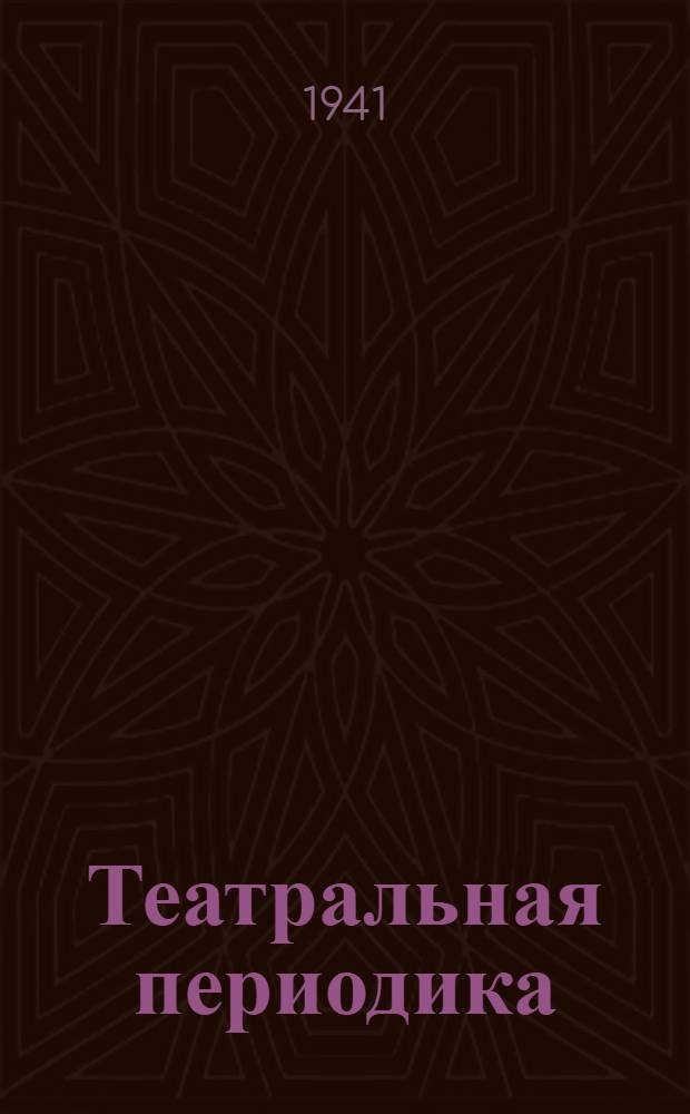 Театральная периодика : Библиогр. указатель. Ч. 2 : 1917-1940