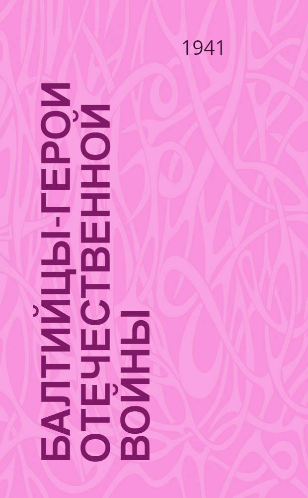 Балтийцы-герои Отечественной войны : Вып. 3-. Вып. 3