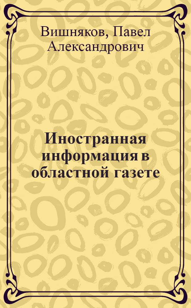 Иностранная информация в областной газете : Сокр. стеногр. лекции П.А. Вишнякова 17-го авг. 1944 г