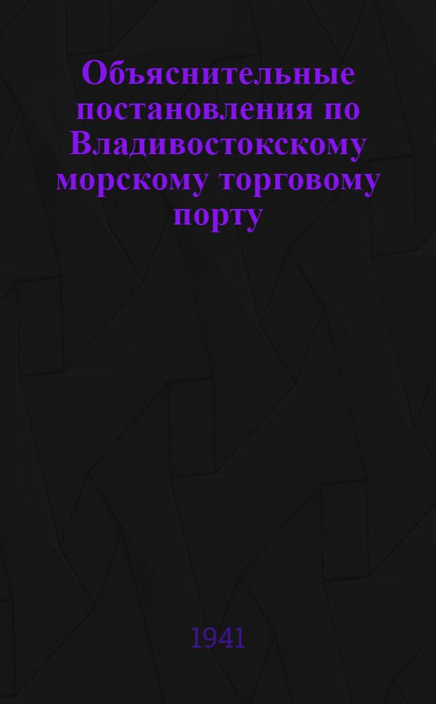 Объяснительные постановления по Владивостокскому морскому торговому порту