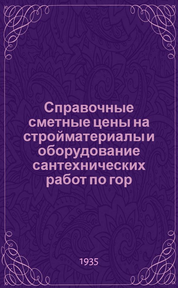 Справочные сметные цены на стройматериалы и оборудование сантехнических работ по гор. Владивостоку на 1935 г. : Цены сост. и приняты ГУСК для руководства строит. орг. при сост. смет 1935/36 г