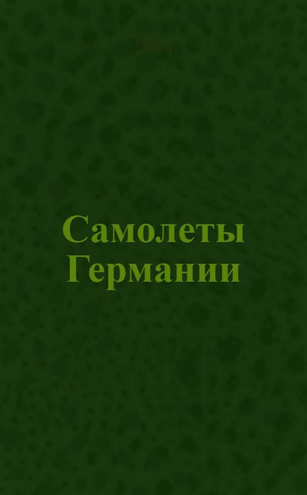 Самолеты Германии