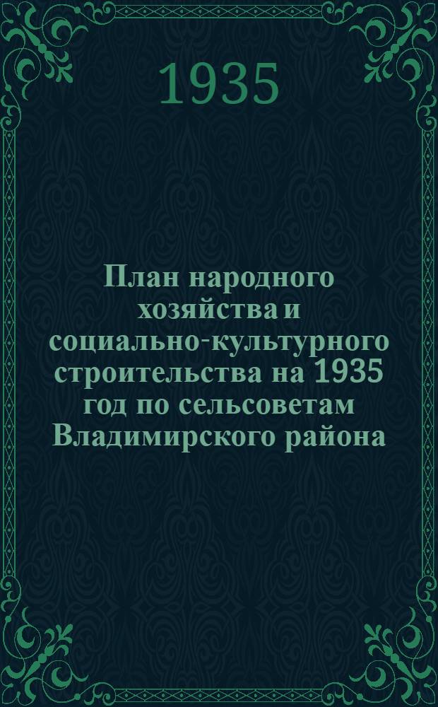План народного хозяйства и социально-культурного строительства на 1935 год по сельсоветам Владимирского района