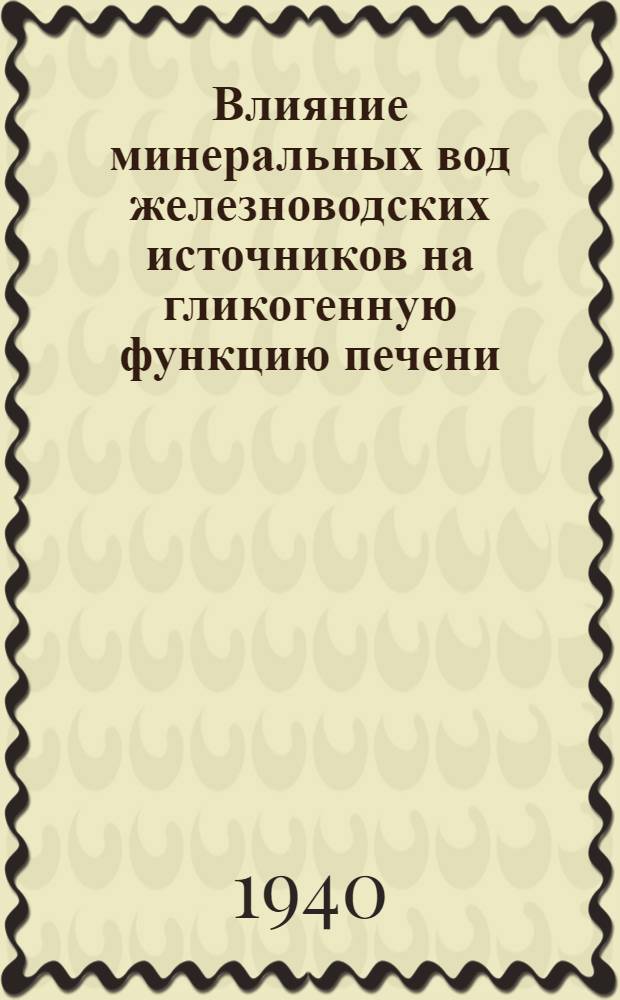 Влияние минеральных вод железноводских источников на гликогенную функцию печени