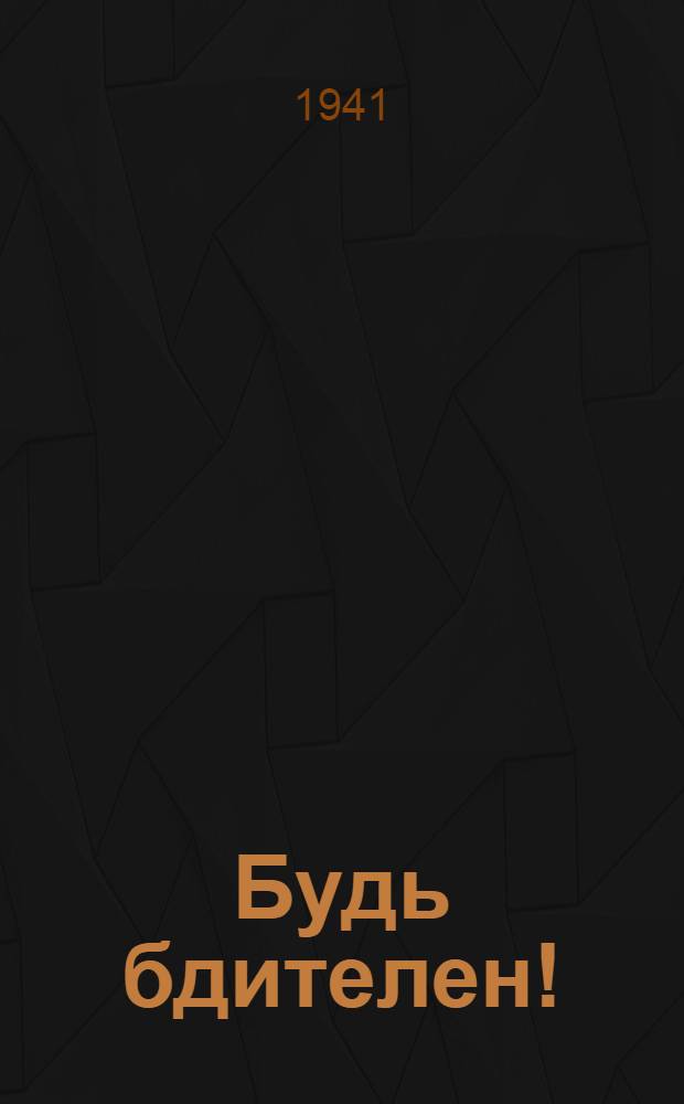 Будь бдителен!