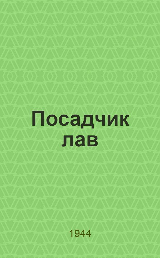 Посадчик лав
