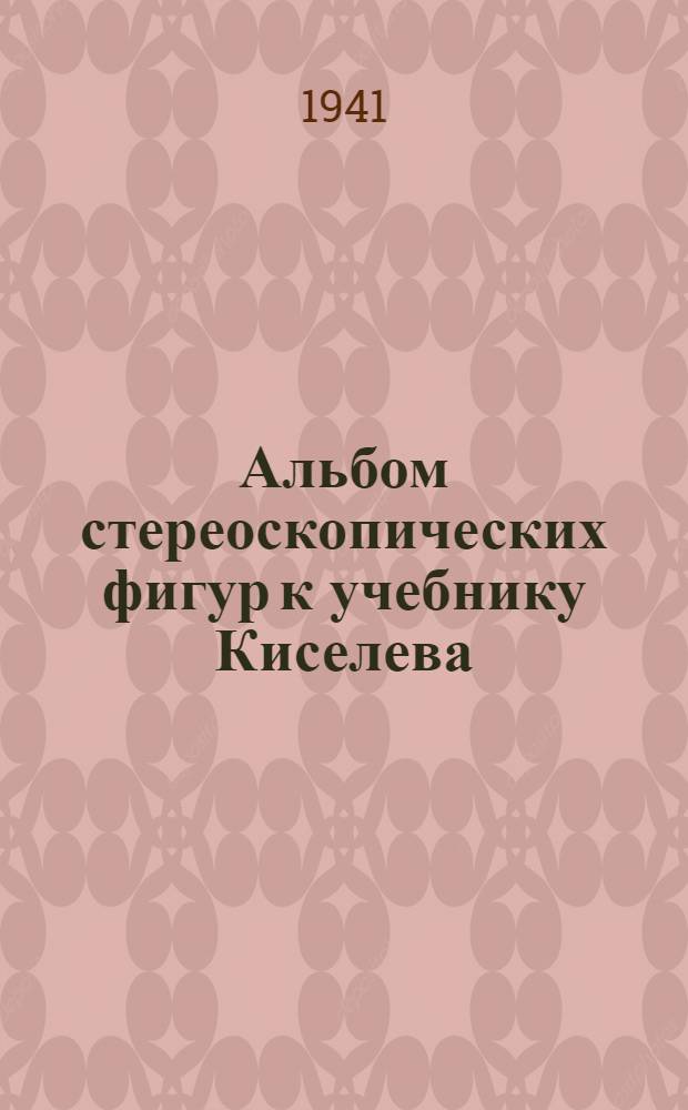 Альбом стереоскопических фигур к учебнику Киселева