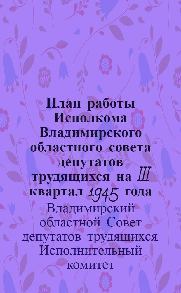 План работы Исполкома Владимирского областного совета депутатов трудящихся на III квартал 1945 года