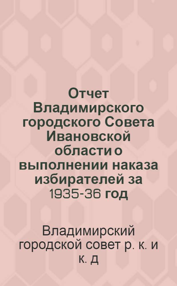 Отчет Владимирского городского Совета Ивановской области о выполнении наказа избирателей за 1935-36 год.