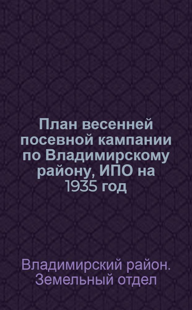 План весенней посевной кампании по Владимирскому району, ИПО на 1935 год