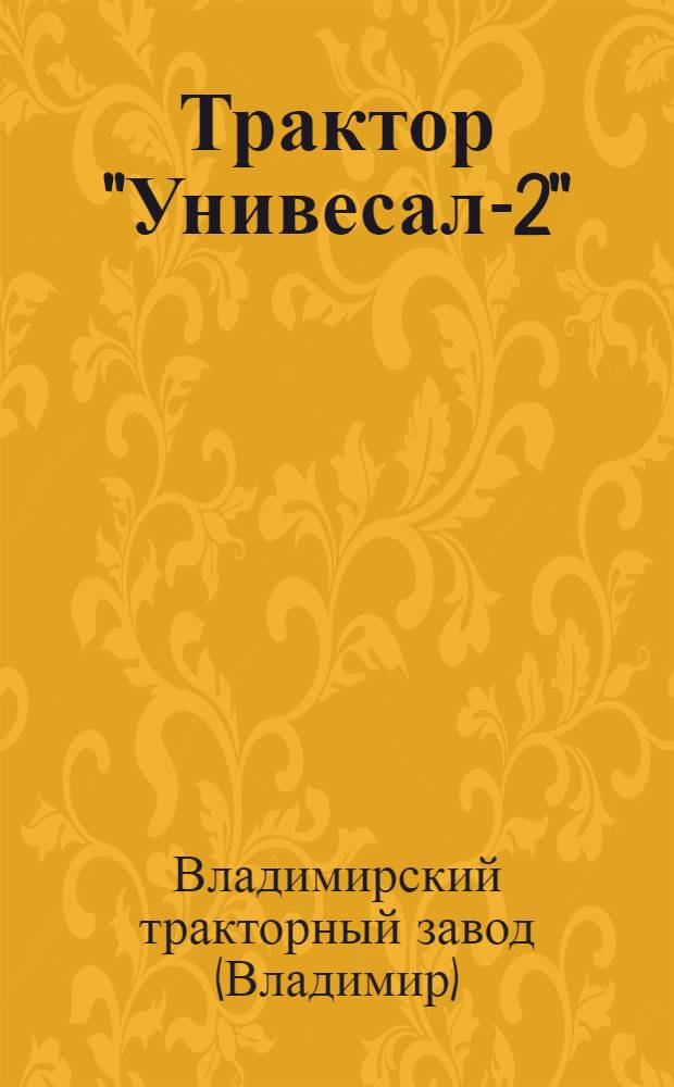 Трактор "Унивесал-2" : Руководство по уходу : Каталог запасных частей