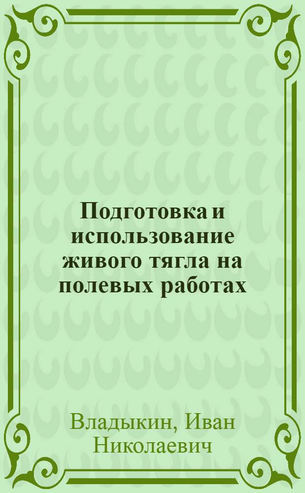 Подготовка и использование живого тягла на полевых работах