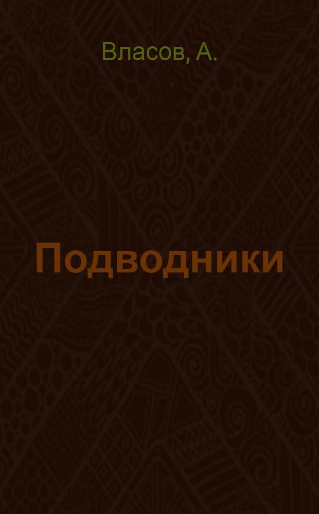 Подводники