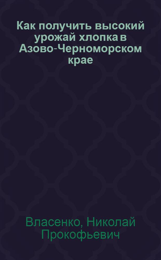 Как получить высокий урожай хлопка в Азово-Черноморском крае