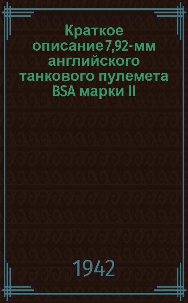 Краткое описание 7,92-мм английского танкового пулемета BSA марки II