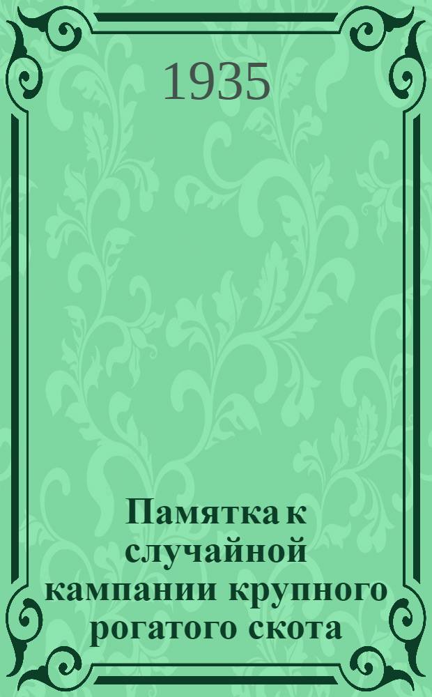 Памятка к случайной кампании крупного рогатого скота
