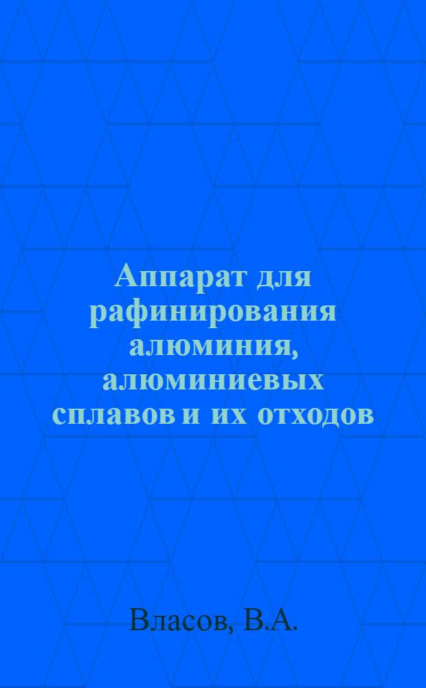 Аппарат для рафинирования алюминия, алюминиевых сплавов и их отходов