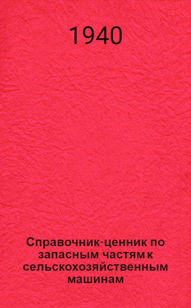 Справочник-ценник по запасным частям к сельскохозяйственным машинам