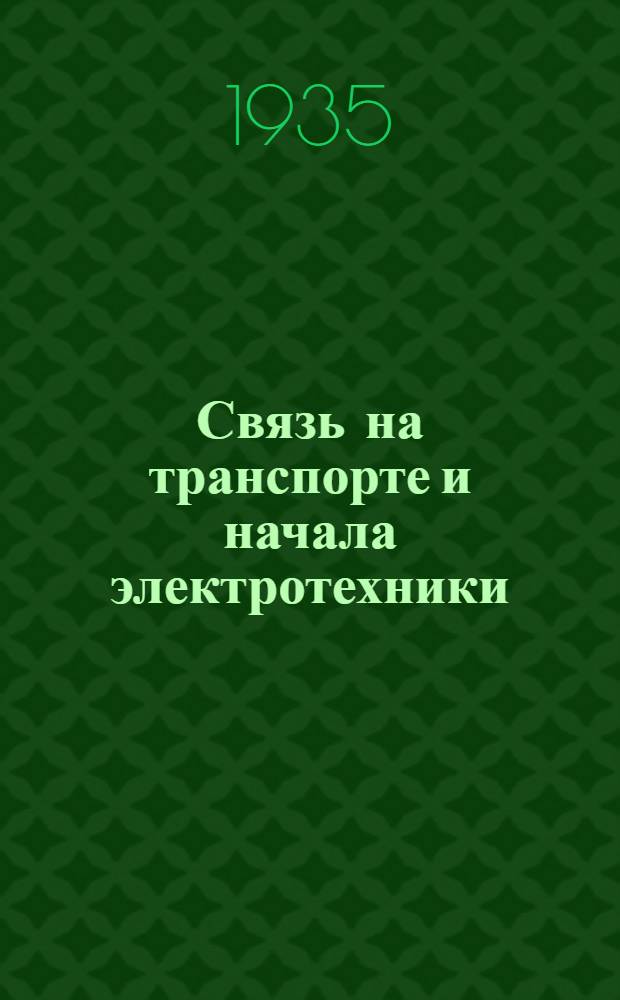 Связь на транспорте и начала электротехники : Конспект лекций