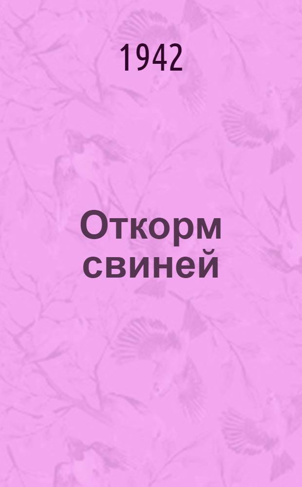 Откорм свиней