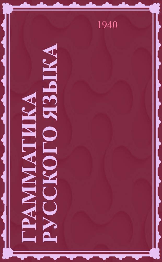 Грамматика русского языка : Учебник для нерус. неполных сред. и сред. школ Кабардино-Балкарии, Карачая и Черкессии : Утв. НКП РСФСР