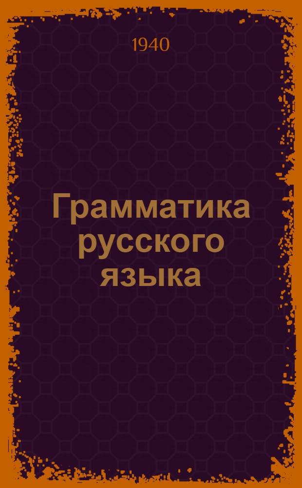 Грамматика русского языка : Учебник для нерус. неполных сред. и сред. школ Кабардино-Балкарии, Карачая и Черкессии Утв. НКП РСФСР. Ч. 2 : Синтаксис