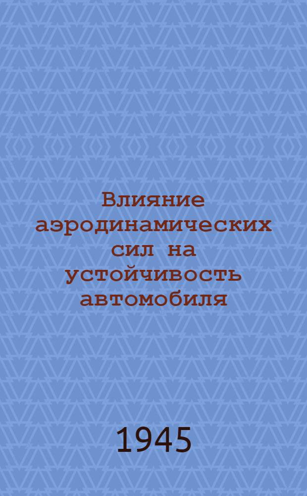 Влияние аэродинамических сил на устойчивость автомобиля