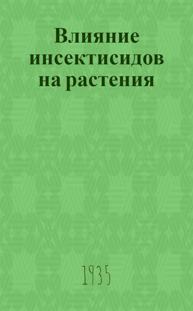 Влияние инсектисидов на растения : (Материалы к познанию явлений ожога) : Сборник статей