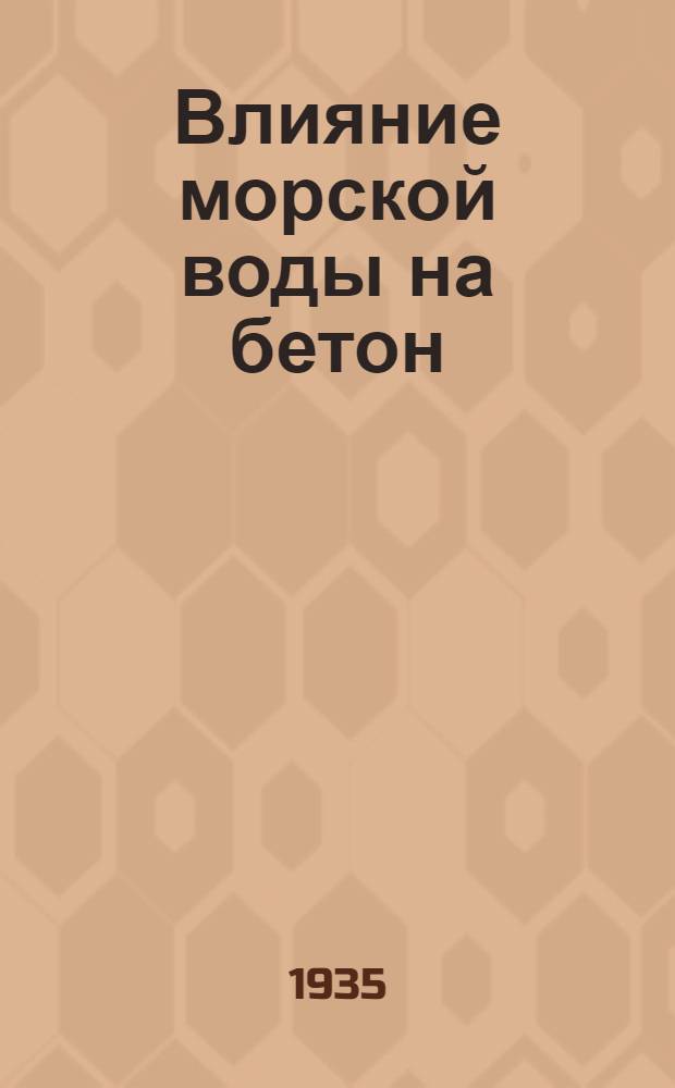 Влияние морской воды на бетон