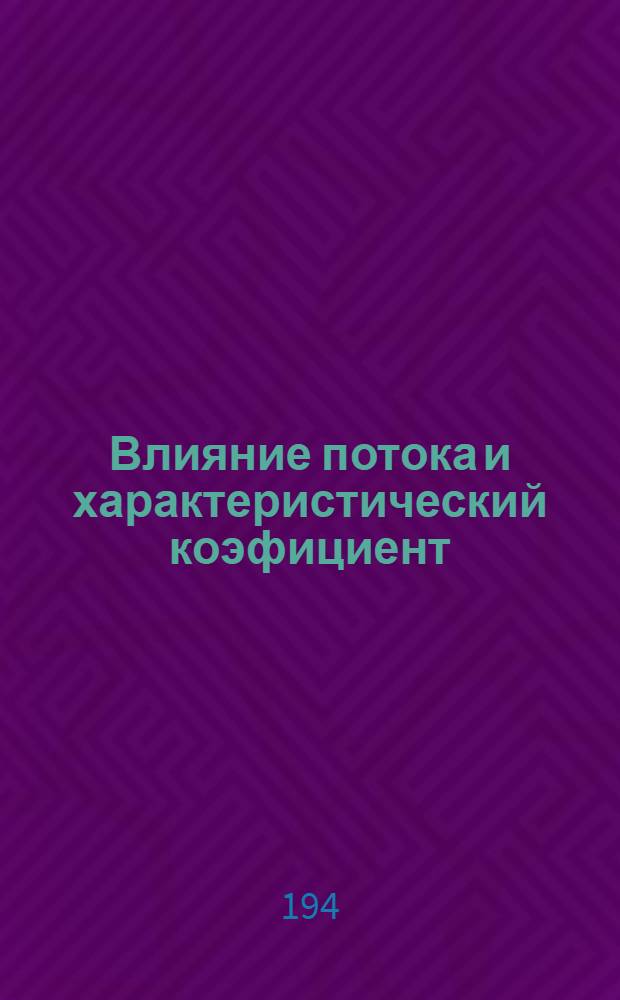 Влияние потока и характеристический коэфициент (Eu²/had) пар. турбин