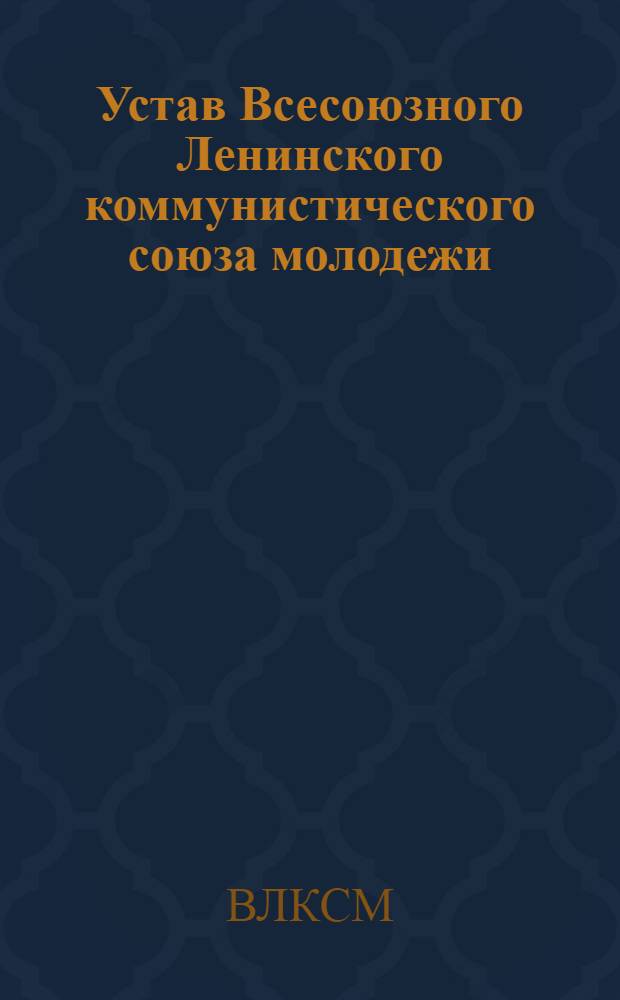 Устав Всесоюзного Ленинского коммунистического союза молодежи