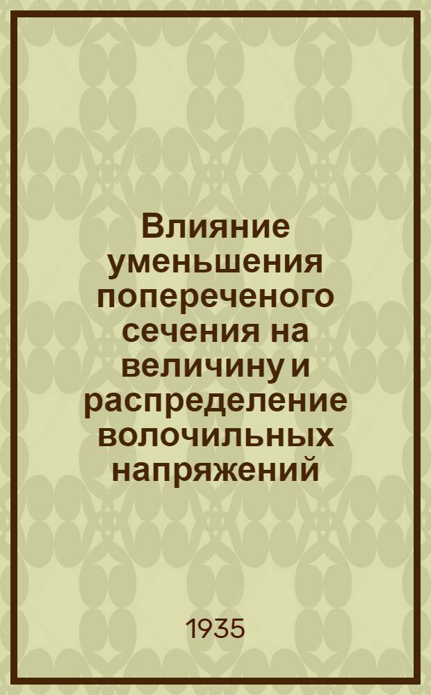 Влияние уменьшения попереченого сечения на величину и распределение волочильных напряжений : Zeitschrift für Metallkunde, № 9, 1934 г. : (Сообщение Дортмунд. исслед. ин-та стальной пром-сти)