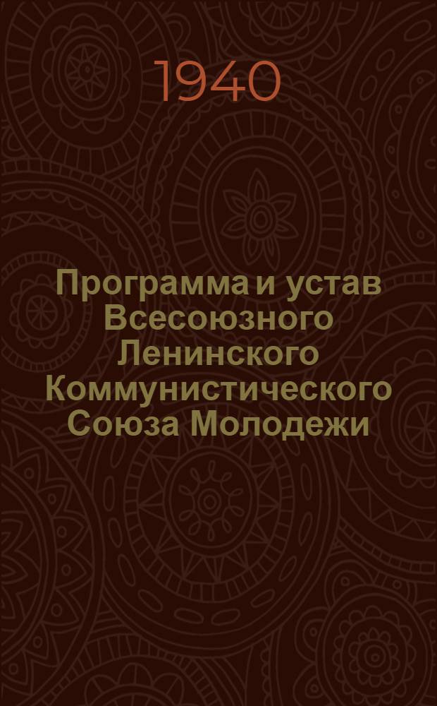 Программа и устав Всесоюзного Ленинского Коммунистического Союза Молодежи : Принята X съездом ВЛКСМ 21 апр. 1936 г.