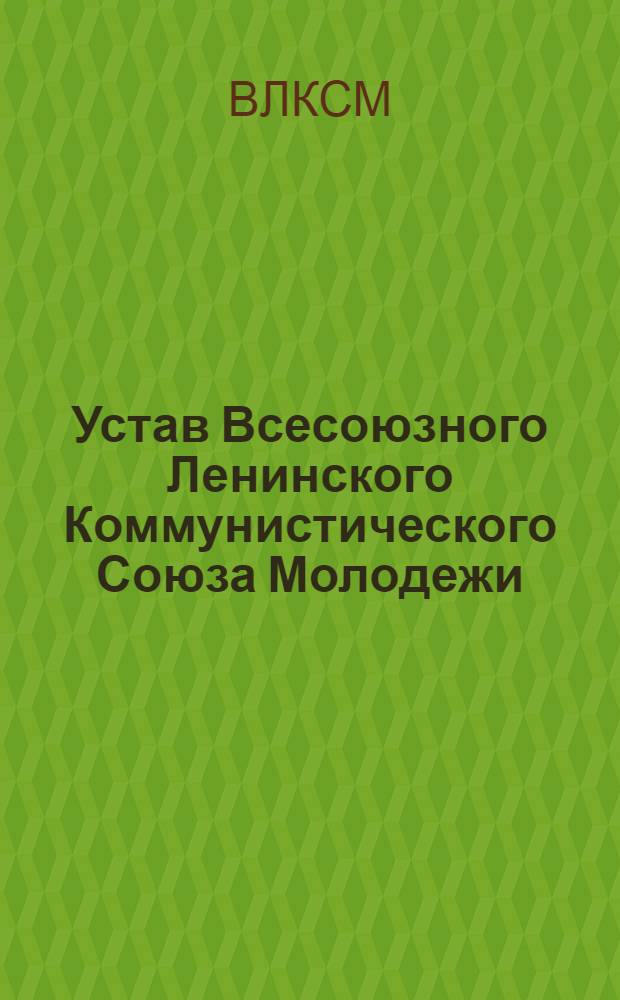 Устав Всесоюзного Ленинского Коммунистического Союза Молодежи
