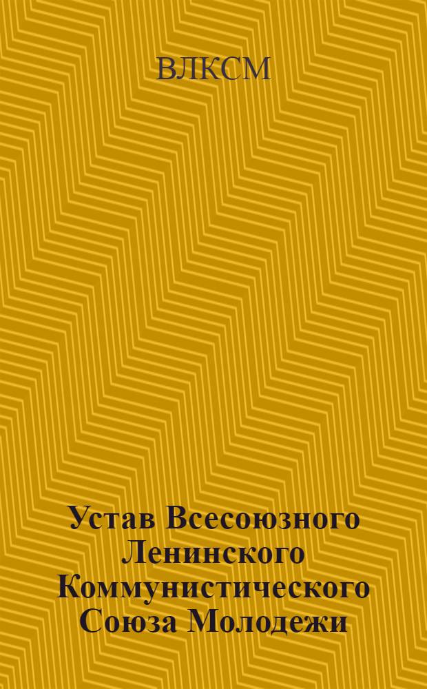 Устав Всесоюзного Ленинского Коммунистического Союза Молодежи