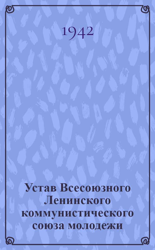 Устав Всесоюзного Ленинского коммунистического союза молодежи