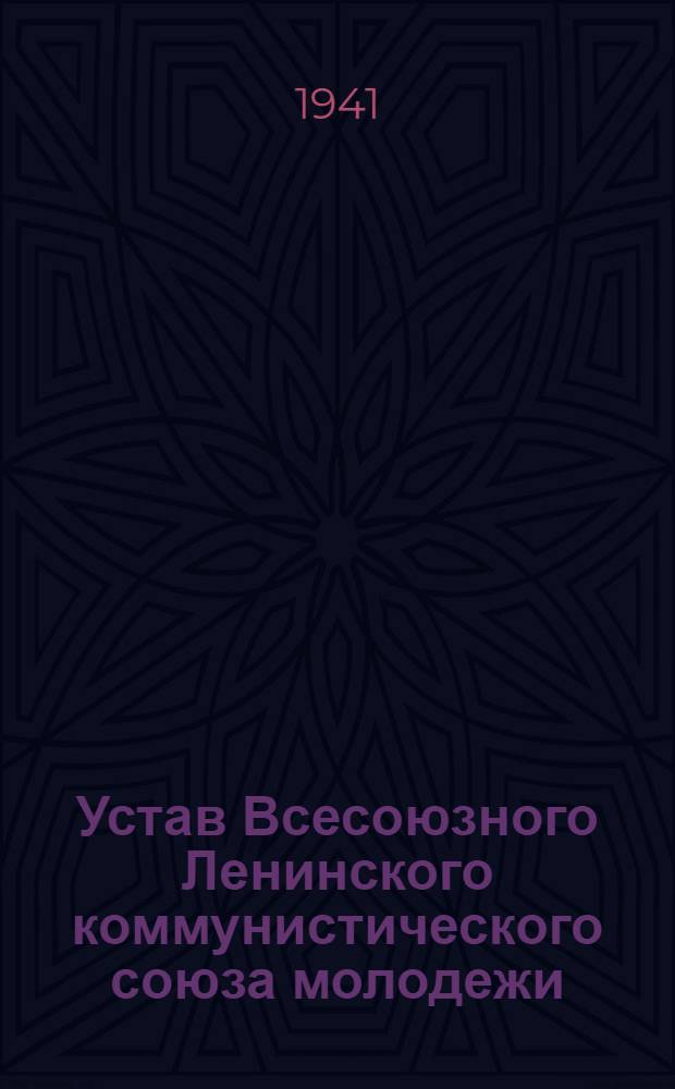 Устав Всесоюзного Ленинского коммунистического союза молодежи