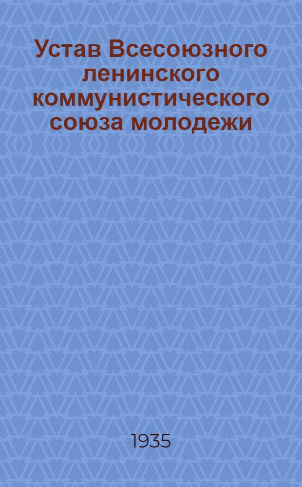 Устав Всесоюзного ленинского коммунистического союза молодежи