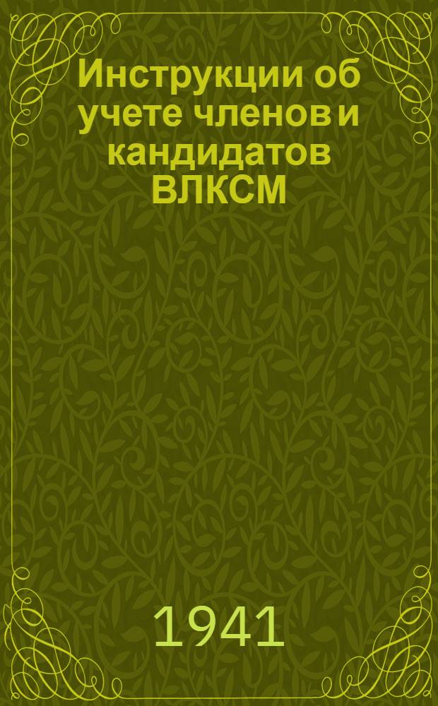 Инструкции об учете членов и кандидатов ВЛКСМ