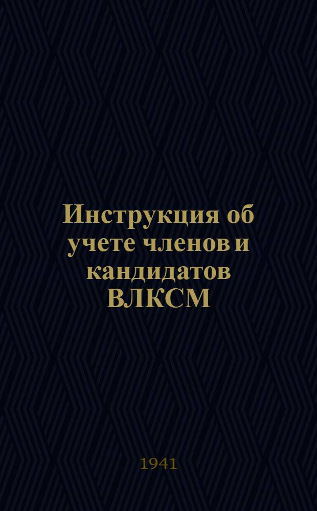 Инструкция об учете членов и кандидатов ВЛКСМ : (Утв. ЦК ВЛКСМ 30 октября 1940 г.)
