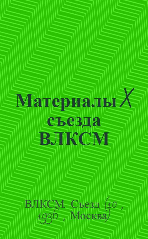 Материалы X съезда ВЛКСМ