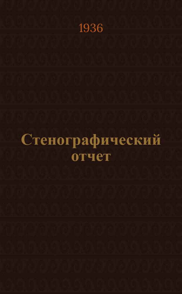 Стенографический отчет : 2. 2